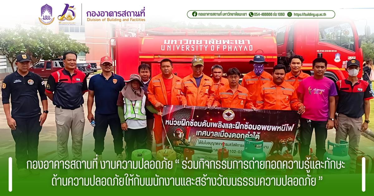 กองอาคารสถานที่ มหาวิทยาลัยพะเยา